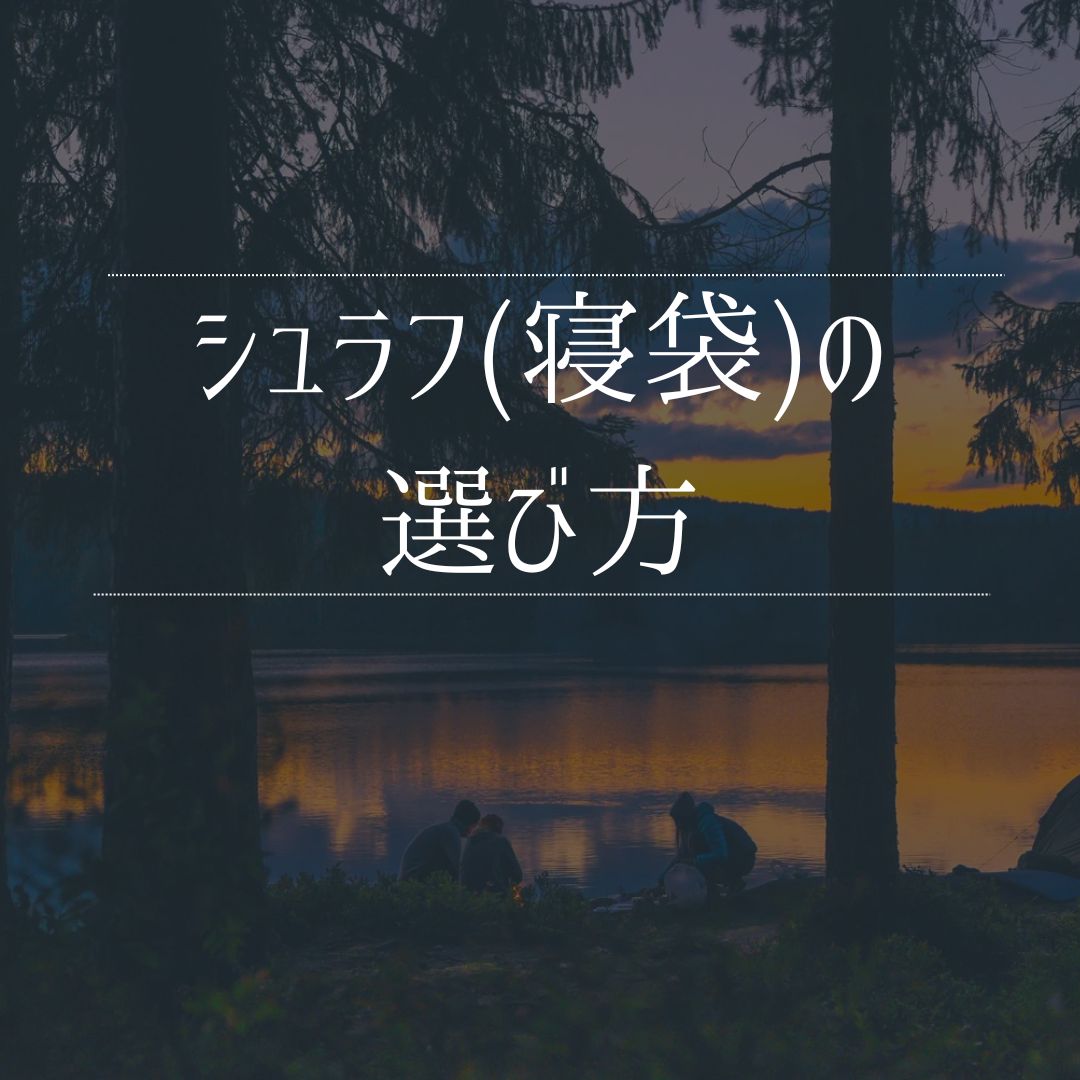 【寝袋おすすめ】最強ダウンシュラフはどれ？春夏秋のキャンプでおすすめなど徹底比較！